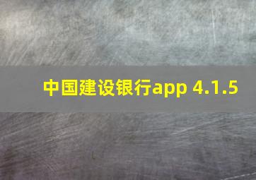 中国建设银行app 4.1.5